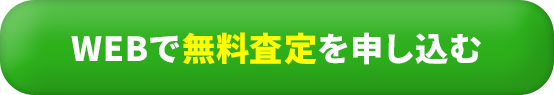 WEBで無料査定を申し込む