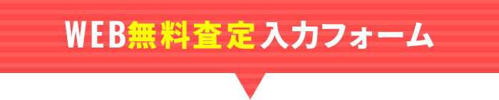 WEB無料査定入力フォーム