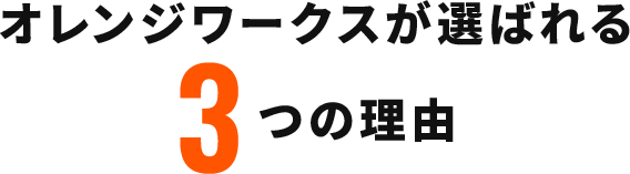 オレンジワークスが選ばれる3つの理由
