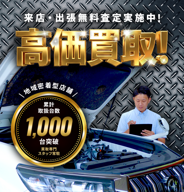 来店・出張無料査定実施中!高価買取！地域密着型店舗、買取専門スタッフ常駐
