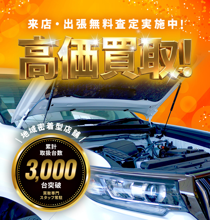 来店・出張無料査定実施中!高価買取！地域密着型店舗、買取専門スタッフ常駐