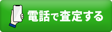 電話が査定する