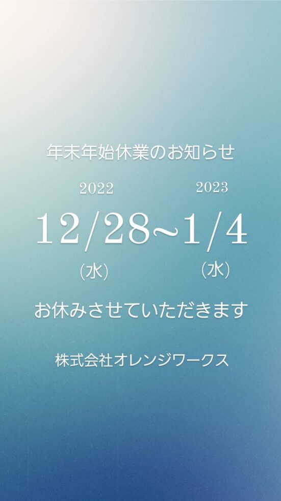 年末年始のお知らせ
