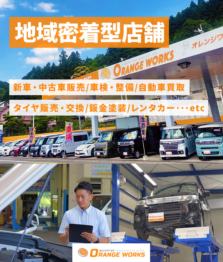 オレンジワークス｜和歌山県橋本市の新車(1万円～リース)・中古車販売